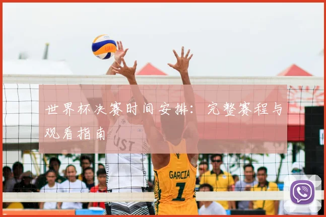 世界杯决赛时间安排:完整赛程与观看指南