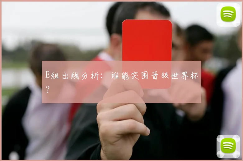 E组出线分析:谁能突围晋级世界杯?