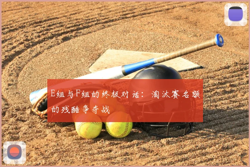 E组与F组的终极对话:淘汰赛名额的残酷争夺战