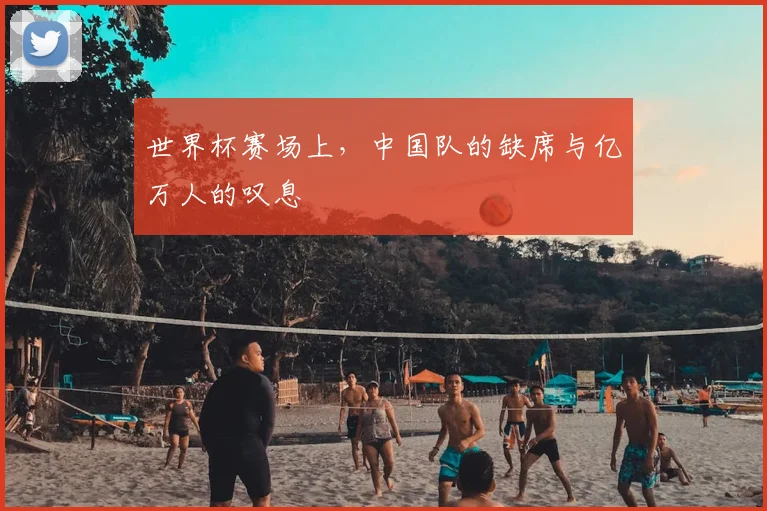 世界杯赛场上,中国队的缺席与亿万人的叹息