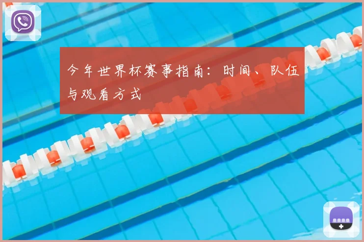 今年世界杯赛事指南:时间、队伍与观看方式