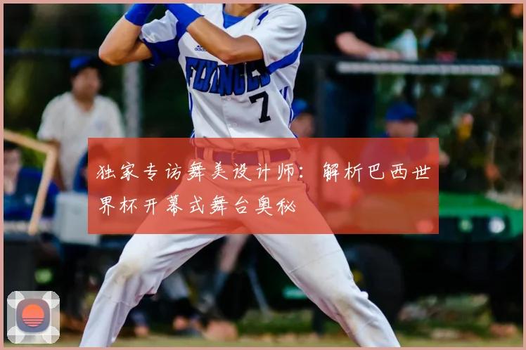 独家专访舞美设计师：解析巴西世界杯开幕式舞台奥秘