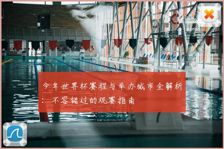 今年世界杯赛程与举办城市全解析:不容错过的观赛指南