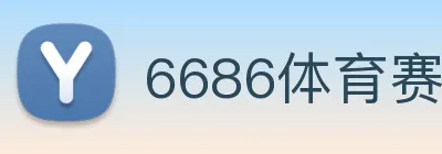 6686体育赛事直播 Logo